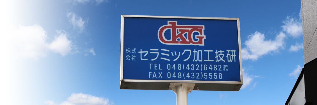 セラミック加工技研